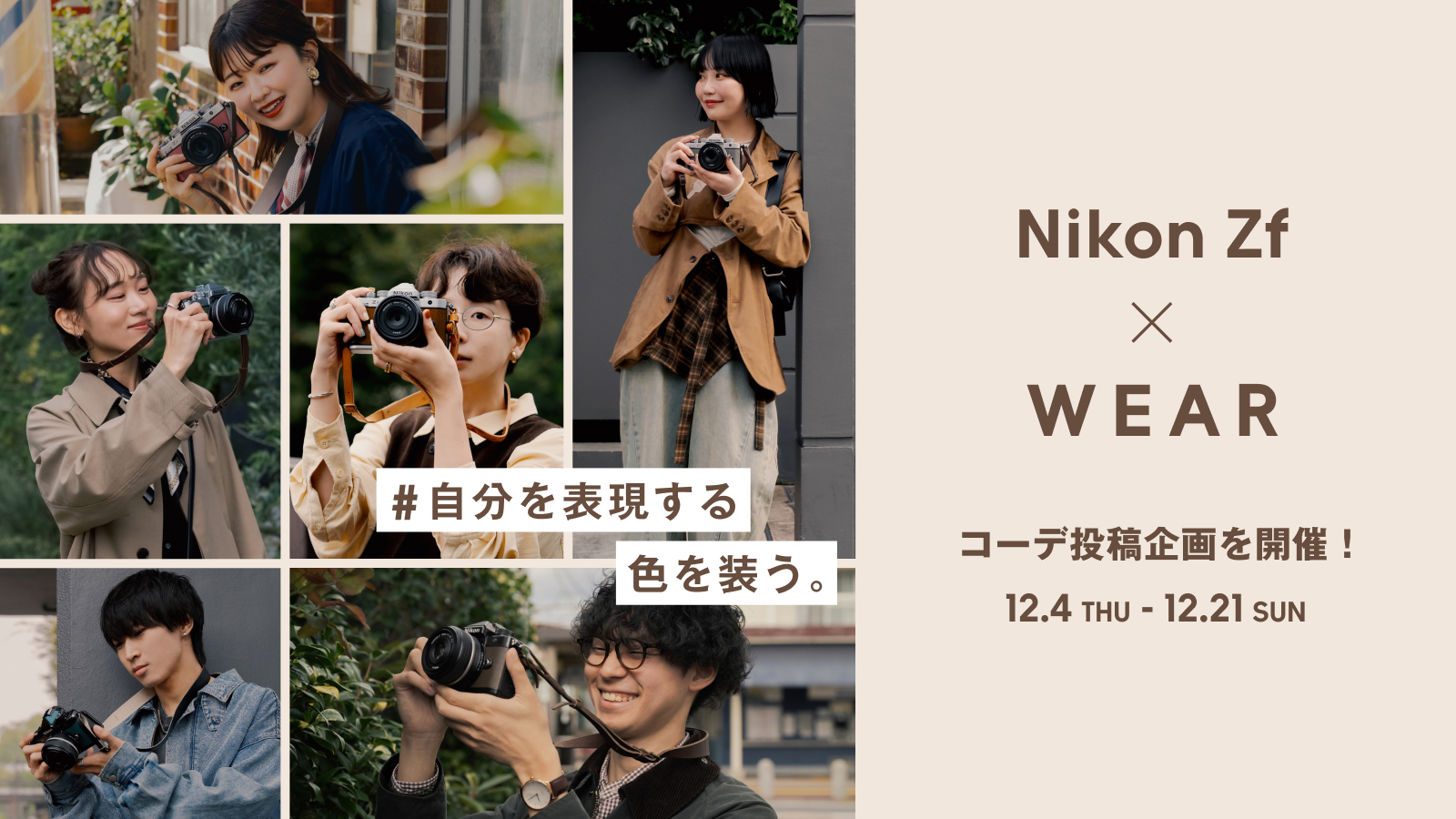Nikon「Zf」× WEAR 